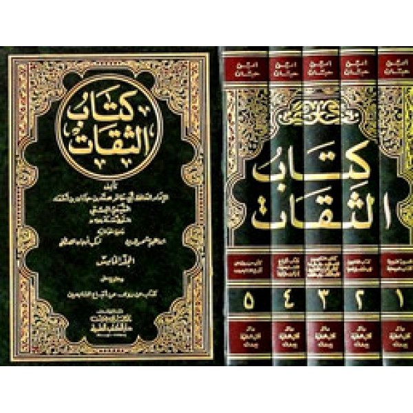 كتاب الثقات 1/5-طبعة جديدة