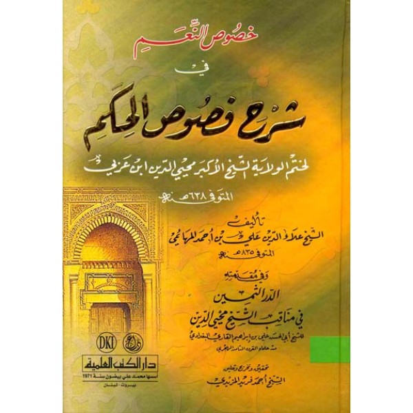 خصوص النعم في شرح فصوص الحكم لابن عربي