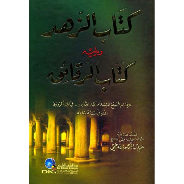 كتاب الزهد ويليه كتاب الرقائق - كرتونيه