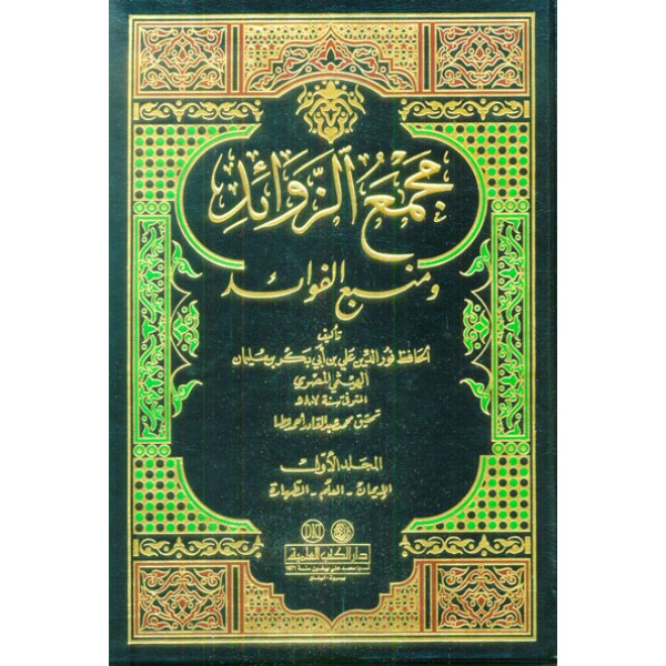 مجمع الزوائد ومنبع الفوائد 1/12- لونان