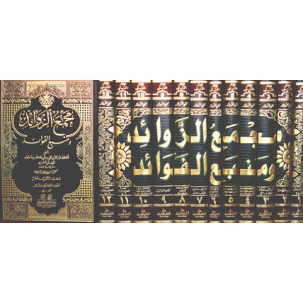 مجمع الزوائد ومنبع الفوائد 1/12- لونان