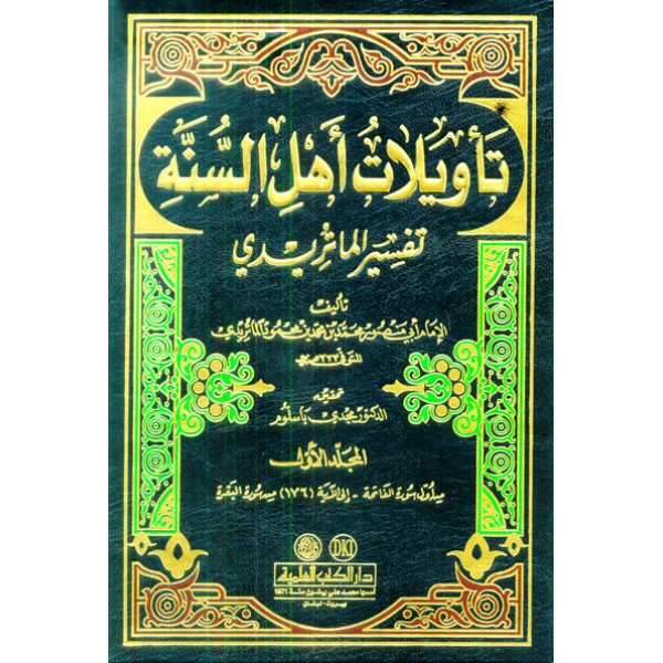 تأويلات اهل السنة - تفسير الماتريدي 1/10