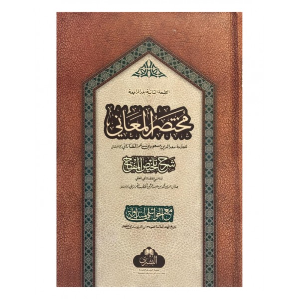 MUKHTASAR AL-MA'ANI (COMPLETE BOOK IN 1 BINDING - BUSHRA) مختصر المعاني