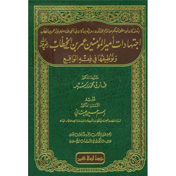 اجتهادات أمير المؤمنين عمر بن الخطاب وتوظيفها في فقه الواقع