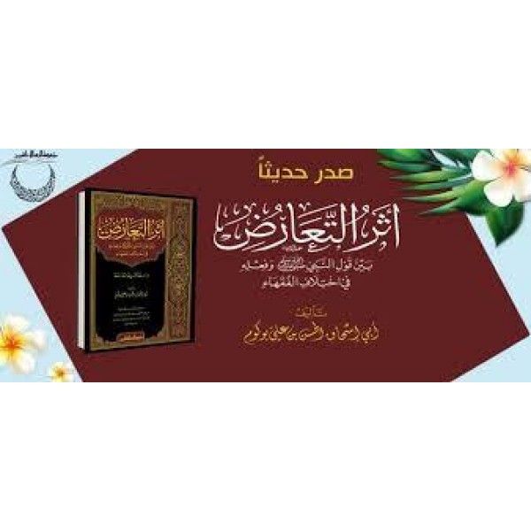 اثر التعارض بين قول النبي وفعله في اختلاف الفقهاء