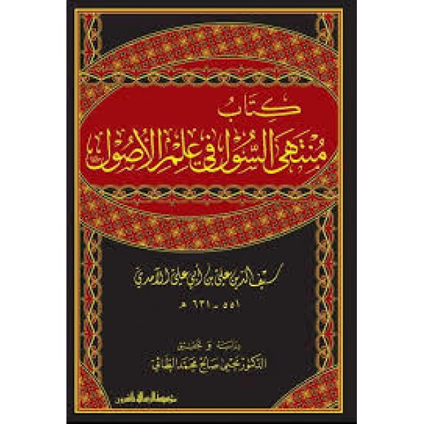 منتهى السول في علم الاصول 1/2