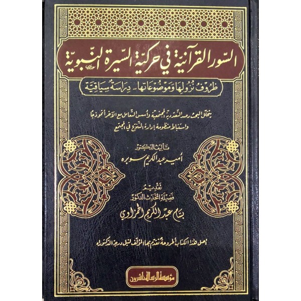 السور القرآنية في حركية السيرة النبوية