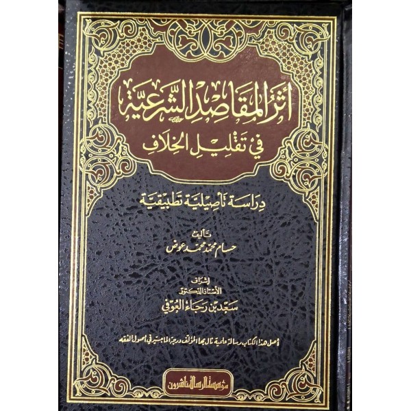 اثر المقاصد الشرعية في تقليل الخلاف