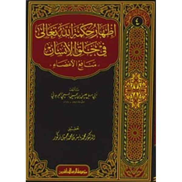 اظهار حكمة الله تعالى في خلق الانسان/فني-سلسلة التراث الطبي/4