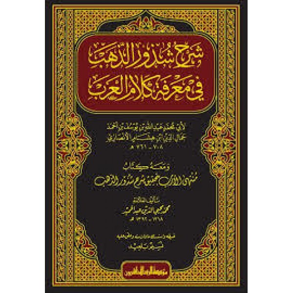شرح شذور الذهب ومعه منتهى الأرب