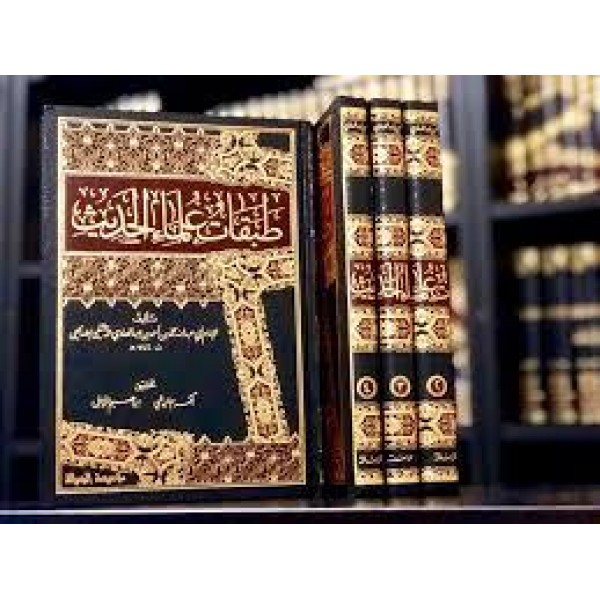 طبقات علماء الحديث 1/4