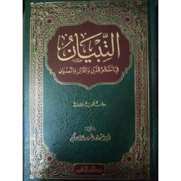 التبيان في احكام الدين والدائن والمديان