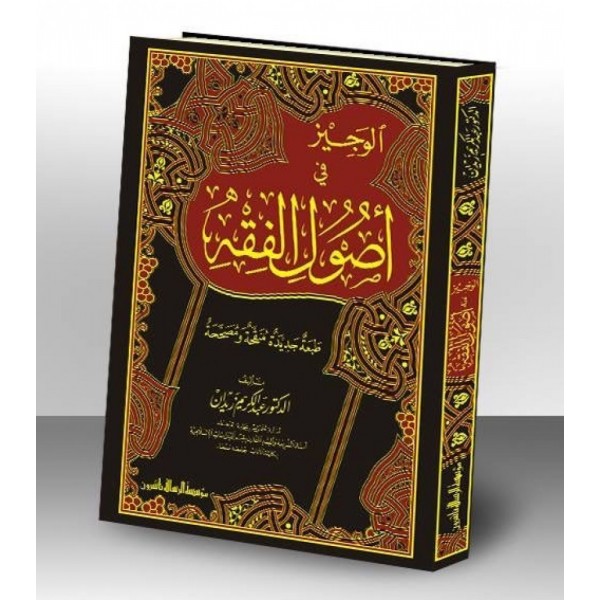 الوجيز في اصول الفقه/فني