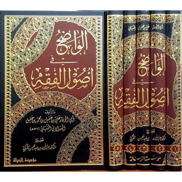الواضح في اصول الفقه1/5 