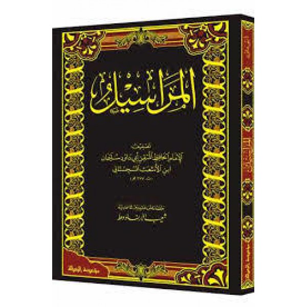 المراسيل-ابي داود