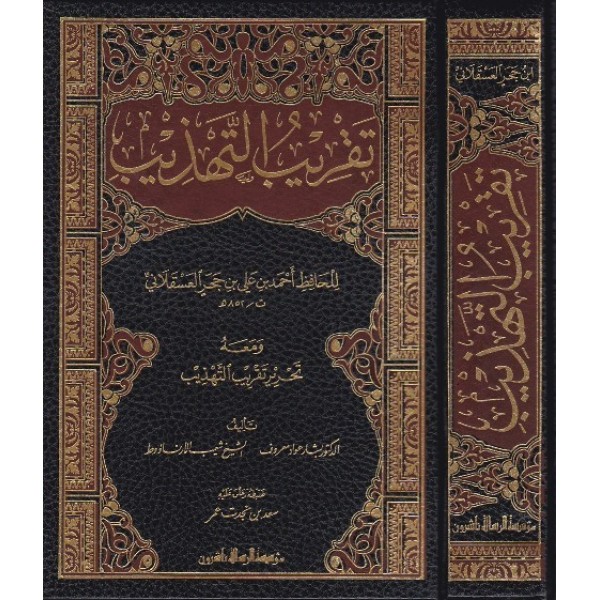تقريب التهذيب ومعه التحرير/فني/شاموا