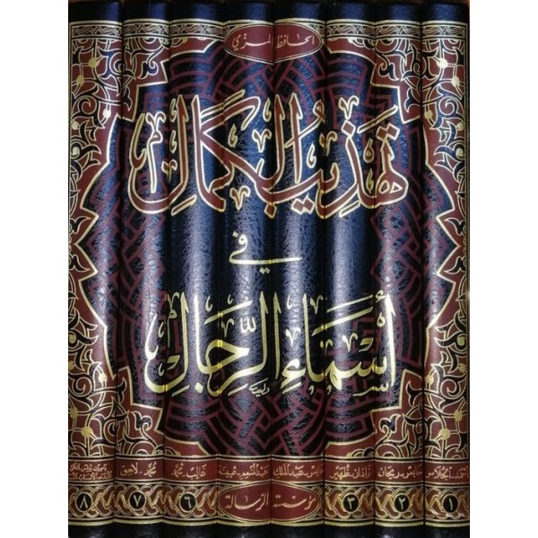 تهذيب الكمال في اسماء الرجال 1/8