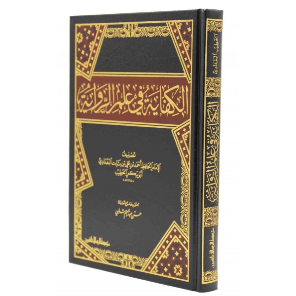 الكفاية في علم الرواية