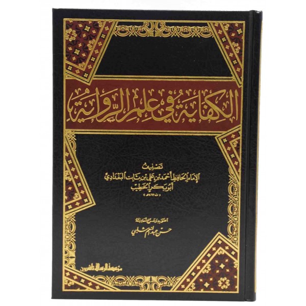 الكفاية في علم الرواية