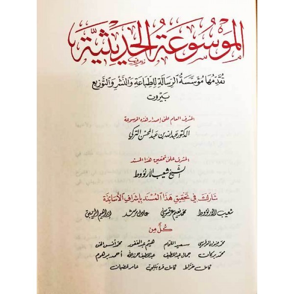 Musnad Imam Ahmed - 52 Vols - Resalah
