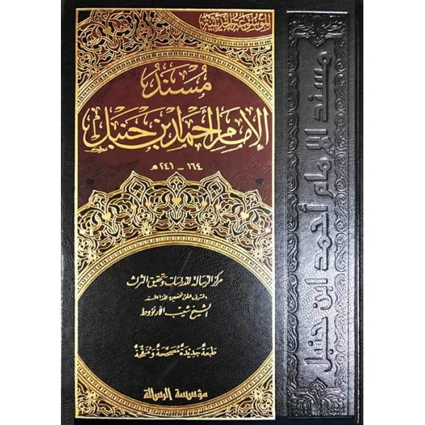 Musnad Imam Ahmed - 52 Vols - Resalah