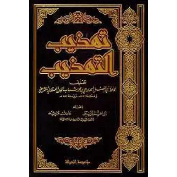 تهذيب التهذيب1/4 لونان