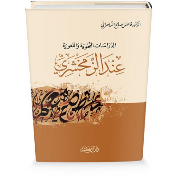 الدراسات النحوية واللغوية عند الزمخشري