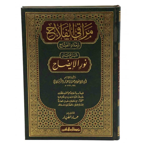 مراقي الفلاح