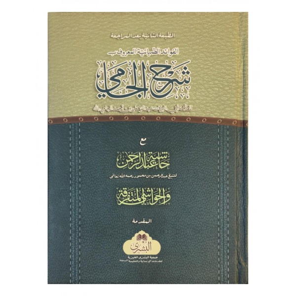 Sharh al-Jami' (2 VOLUME SET. BUSHRA)