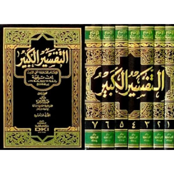 Tafsir ul Kabir - Ibn Tamiyyah