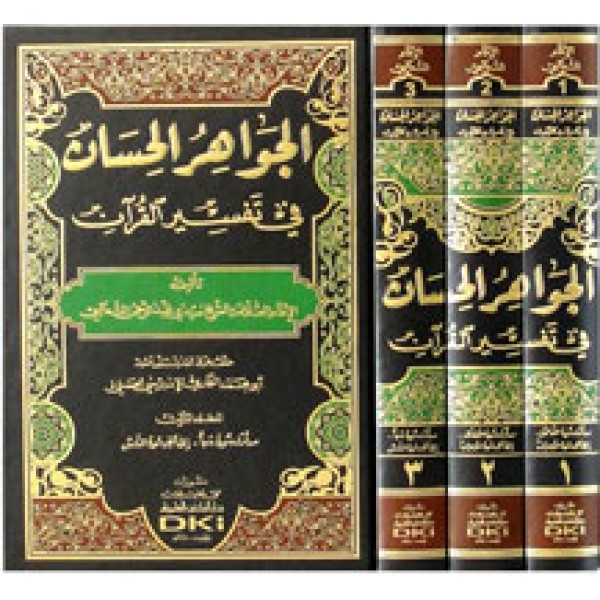 Jawahir ul Hisan - Tafsir Thalabi