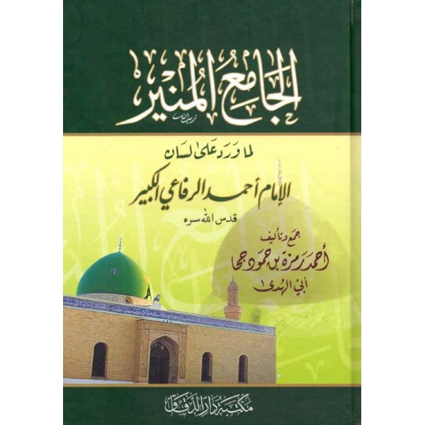 الجامع المنير