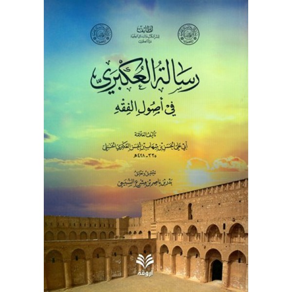 رسالة العكبري في أصول الفقه