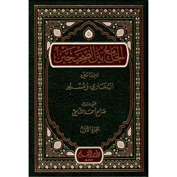 الجامع بين الصحيحين 2/1 شاموا - لونان