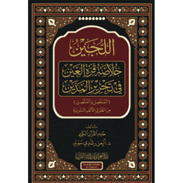قرة العين في تحرير المدين