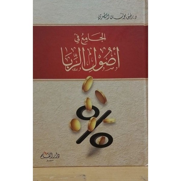 الجامع في أصول الربا