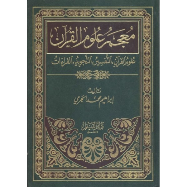 معجم علوم القرآن 14 * 20 شاموا