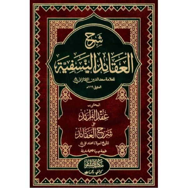  التعليقات على شرح العقائد النسفية