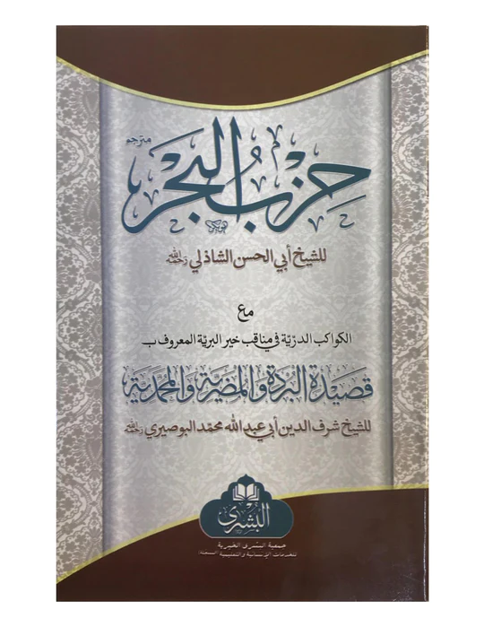 HIZBUL BAHAR MA QASEEDA BURDA