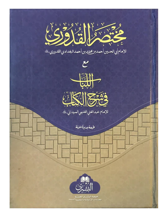 Mukhatasar Qudoorii MA AL-Lubab FI SHARH -IL-KITAB (BUSHRA) مختصر قدوري مع اللباب في شرح الكتاب