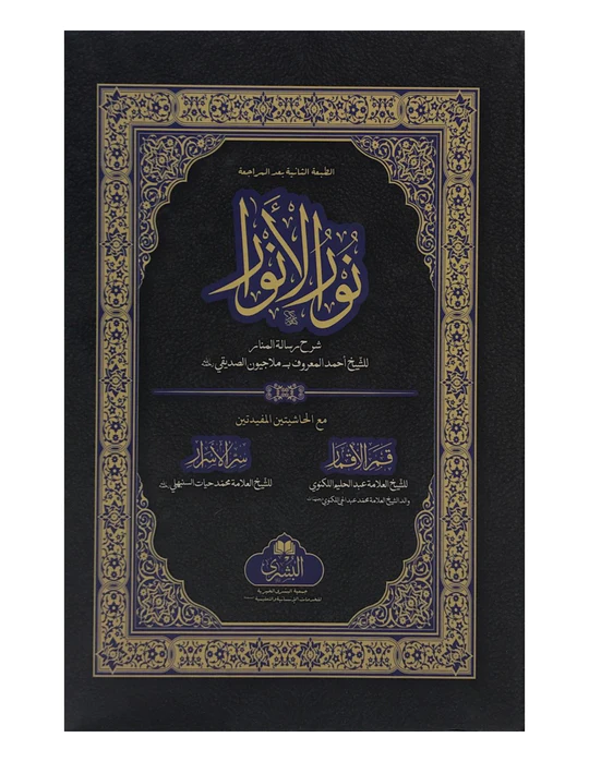 NUR AL-ANWAR نور الأنوار (BUSHRA)